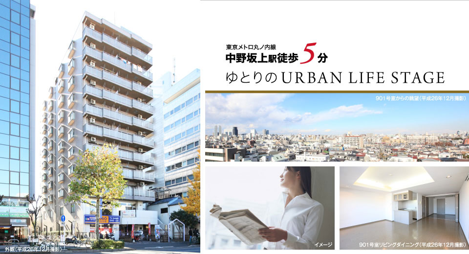 東京メトロ丸ノ内線中野坂上駅 徒歩5分 ゆとりのURBAN LIFE STAGE