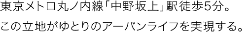 東京メトロ丸ノ内線「中野坂上」駅より徒歩5分。この立地がゆとりのアーバンライフを実現する。