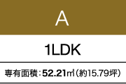 A 1LDK 専有面積：52.21㎡（約15.79坪）