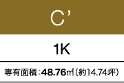 C’ 1K 専有面積：48.76㎡（約14.74坪）