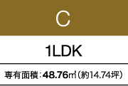 C 1LDK 専有面積：48.76㎡（約14.74坪）