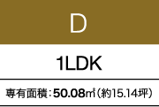 D 1LDK 専有面積：50.08㎡（約15.14坪）