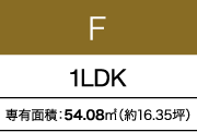 F 1LDK 専有面積：54.08㎡（約16.35坪）