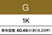G 1K 専有面積：60.49㎡（約18.29坪）