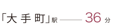 「大手町」駅 36分