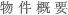物件概要