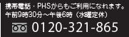携帯電話・PHSからもご利用になれます。午前9時30分～午後6時（水曜定休）フリーダイヤル 0120-321-865