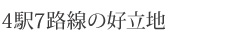 4駅7路線の好立地