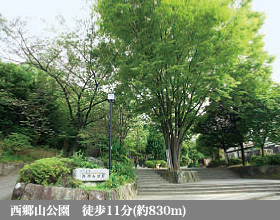 西郷山公園徒歩11分約830m