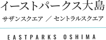 イーストパークス大島 サザンスクエア／セントラルスクエア