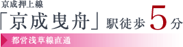 京成押上線「京成曳舟」駅徒歩5分