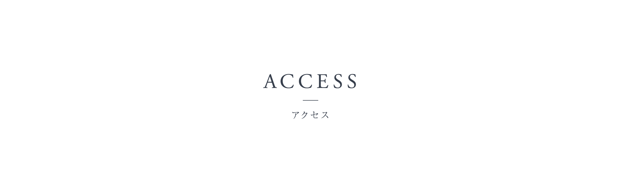ACCESS - アクセス