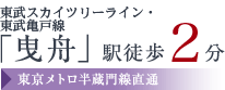 東京スカイツリーライン・東武亀戸線「曳舟」駅徒歩1分