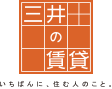 三井の賃貸