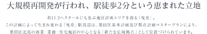 大規模再開発が行われ、駅徒歩2分という恵まれた立地