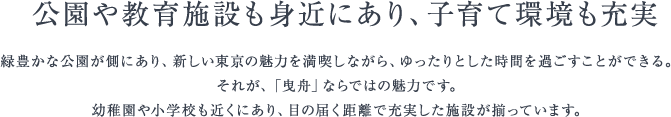 公園や教育施設も身近にあり、子育て環境も充実
