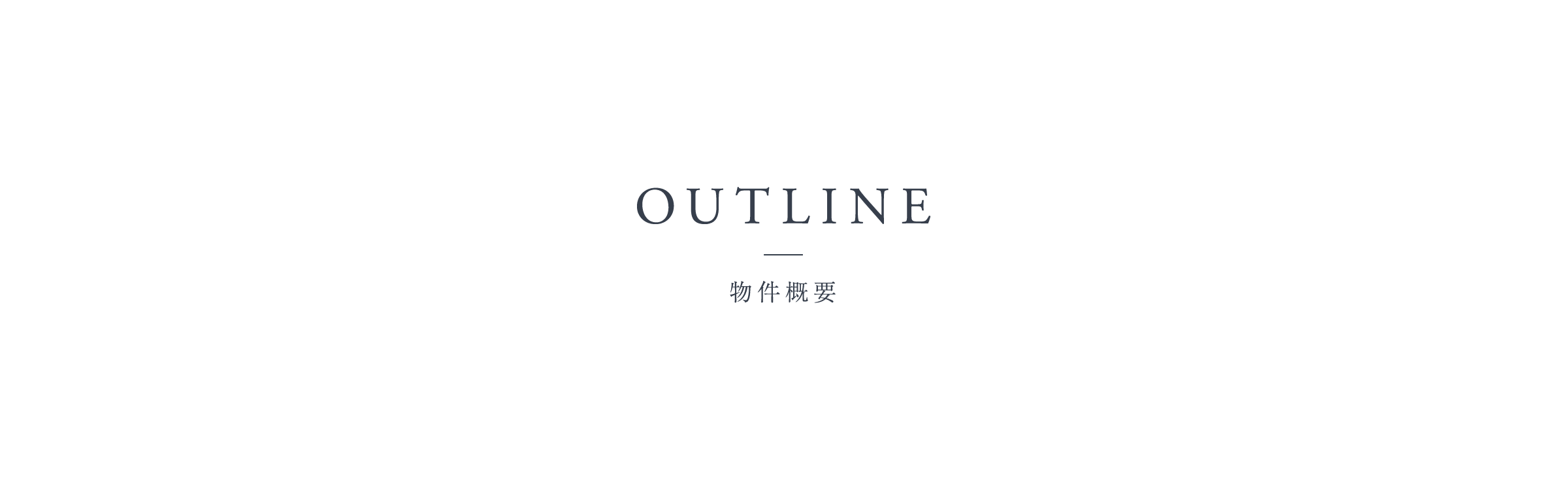 OUTLINE - 物件概要