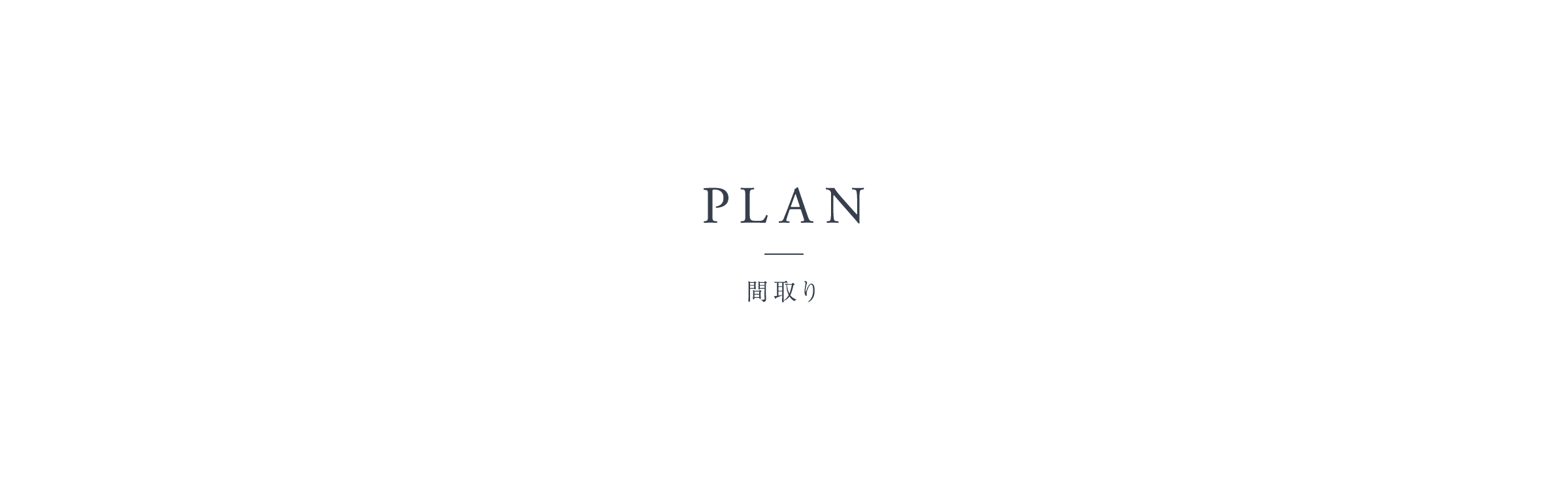 PLAN - 間取り