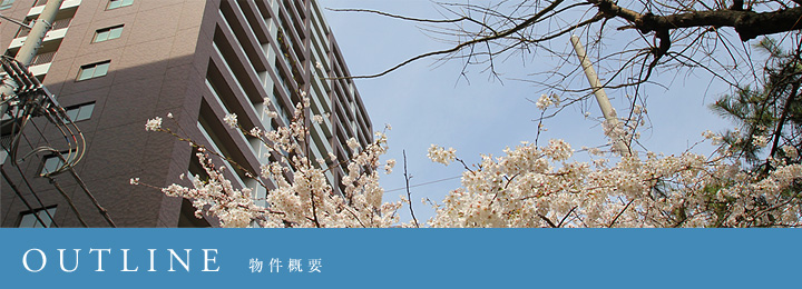 OUTLINE　物件概要