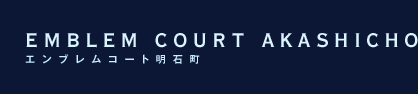 EMBLEM COURT AKASHICO　エンブレムコート明石町