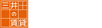 三井の賃貸 いちばんに、住む人のこと。