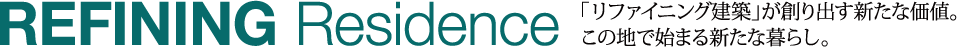 「リファイニング建築」が創り出す新たな価値。この地で始まる新たな暮らし。