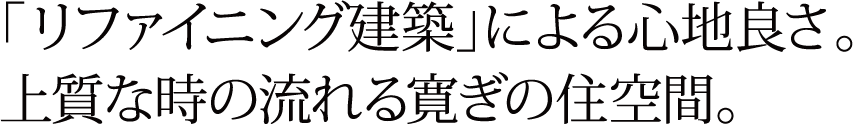 リノベーションで際立つ暮らしの心地良さ。〈全戸ゆとりの2LDK〉上質な時の流れる寛ぎのプライベート空間。