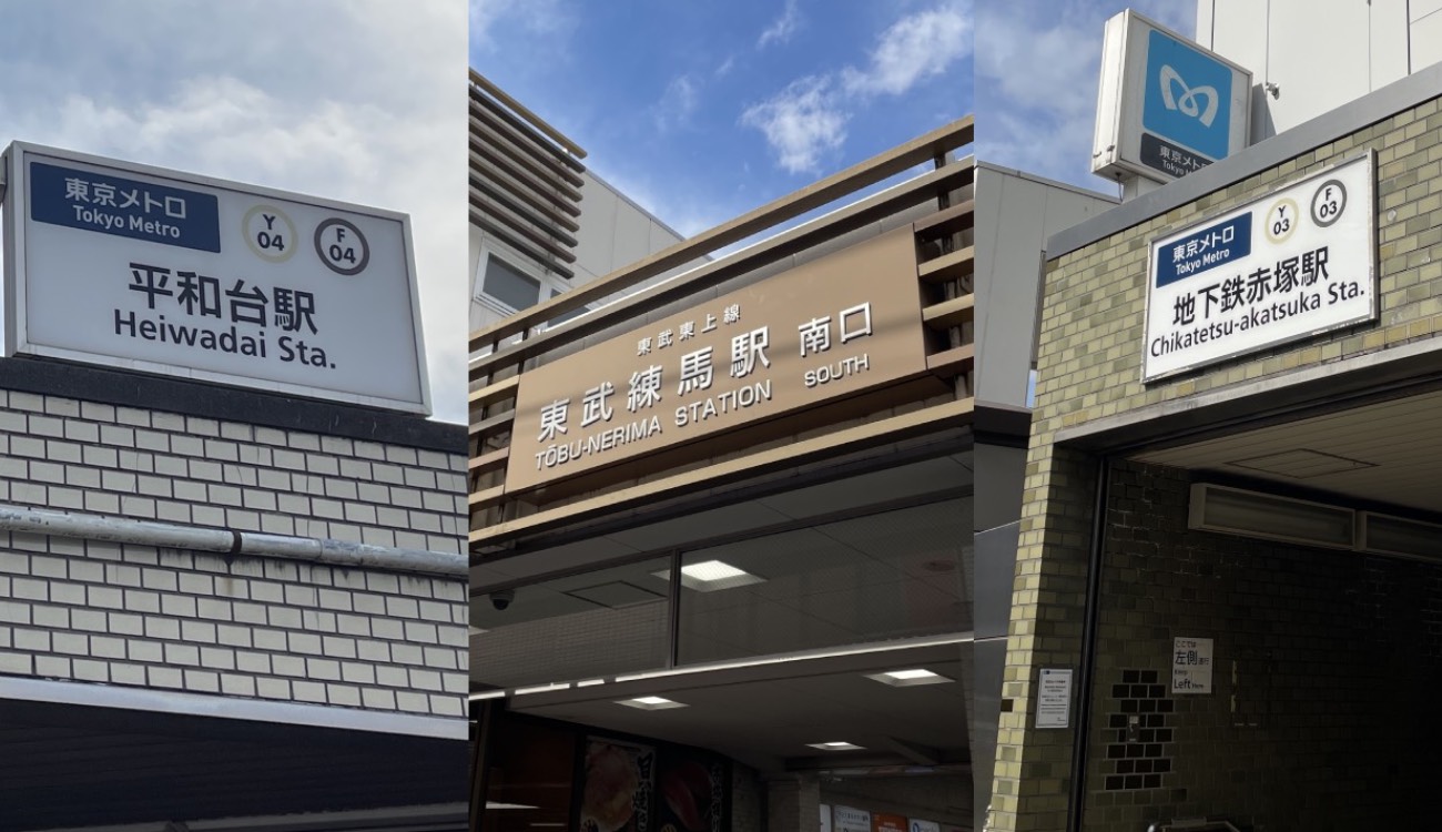 左から「平和台」駅／約1,170ｍ（徒歩15分）、「東武練馬」駅／約730ｍ（徒歩10分）、「地下鉄赤塚」駅／約1,080ｍ（徒歩14分）