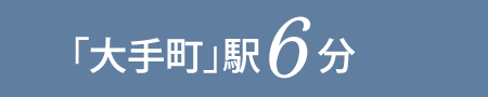 「大手町」駅 6分