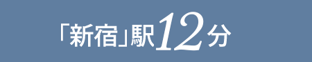 「新宿」駅 12分