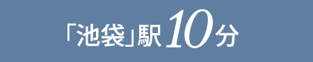 「池袋」駅 10分