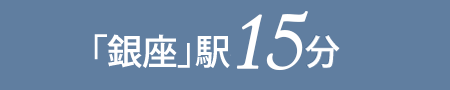 「銀座」駅 15分