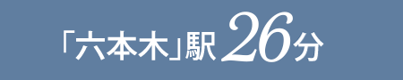 「六本木」駅 26分