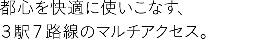 都心を快適に使いこなす、5路線のマルチアクセス。