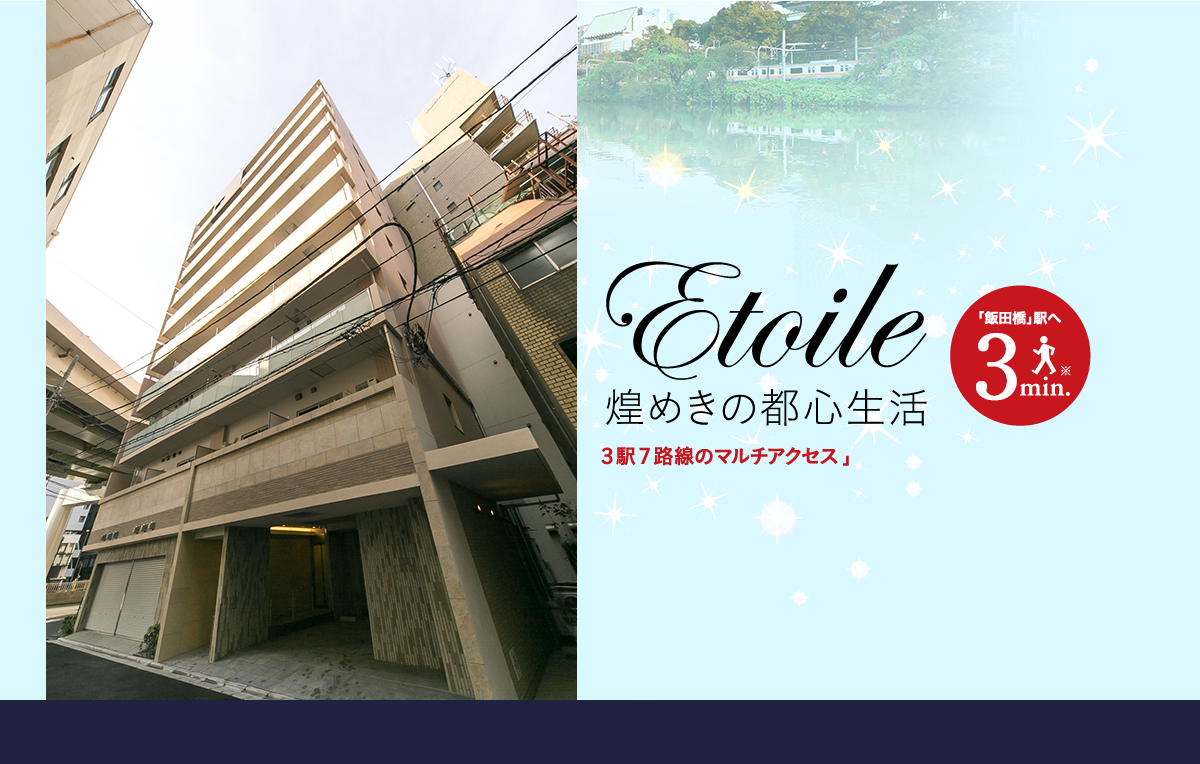 etoile　煌めきの都心生活　「飯田橋」「水道橋」「後楽園」3駅7路線のマルチアクセス　「飯田橋」駅へ3min