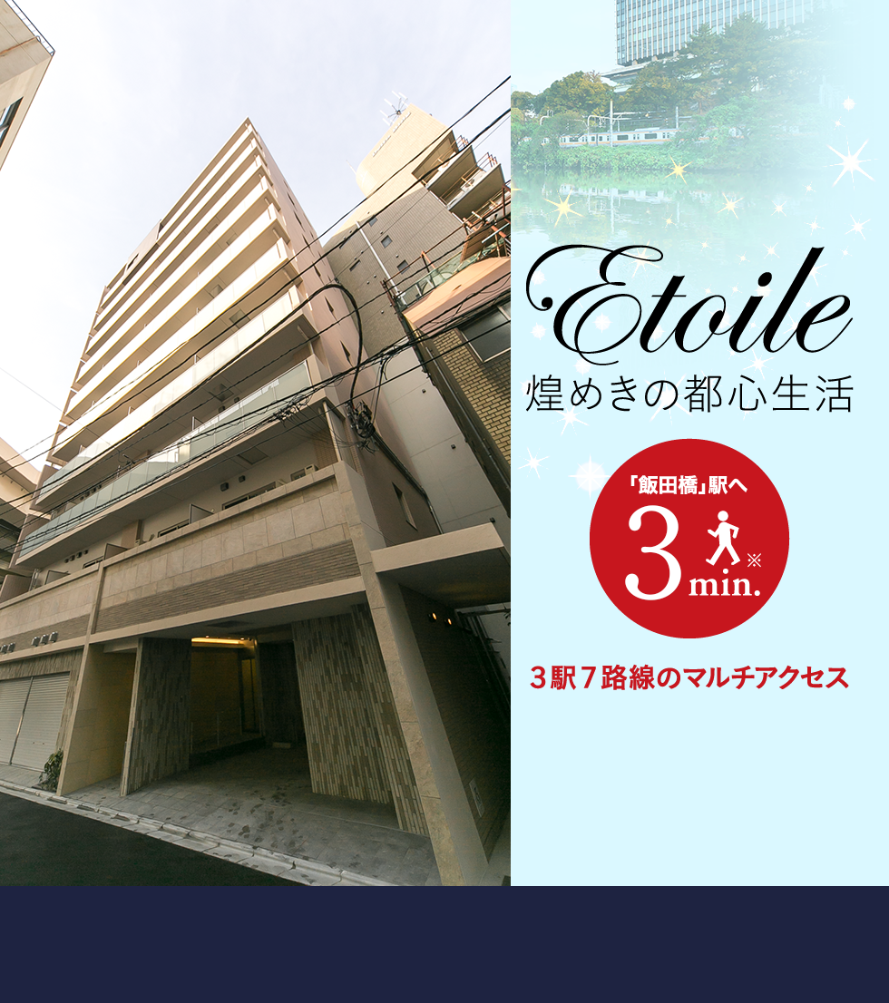 etoile　煌めきの都心生活　「飯田橋」「水道橋」「後楽園」3駅7路線のマルチアクセス　「飯田橋」駅へ3min