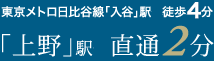 東京メトロ日比谷線「入谷」駅 徒歩4分 「上野」駅 直通2分
