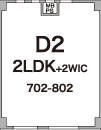 D2 2LDK+2WIC 702-802