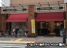 いなげや(物件まで徒歩400m圏内)