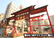 鷲神社(物件まで徒歩600m圏内)
