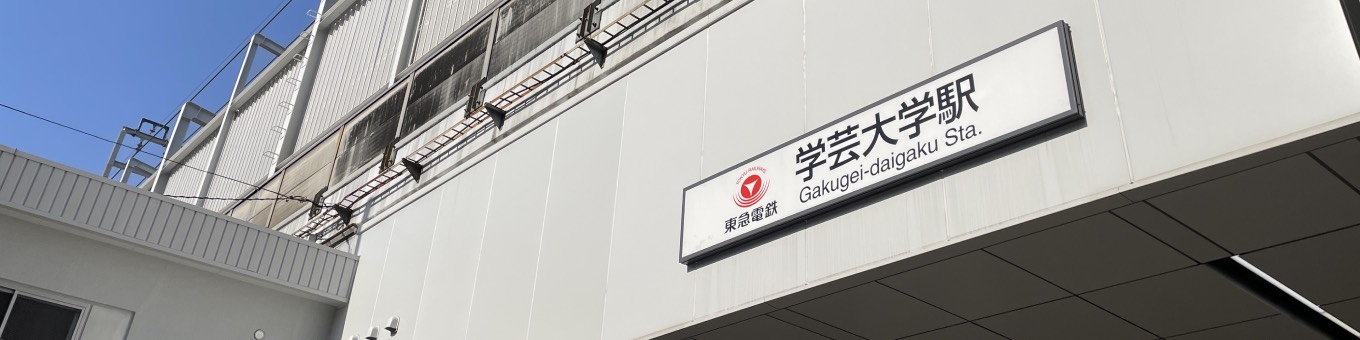 「学芸大学」駅／約510m／徒歩7分