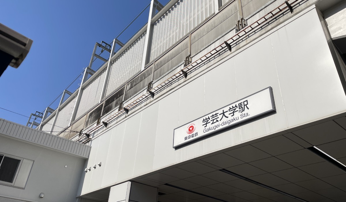 「学芸大学」駅／約510m／徒歩7分