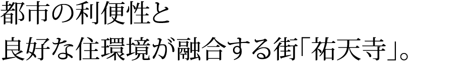 都市の利便性と良好な住環境が融合する街「祐天寺」。