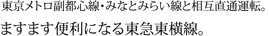 東京メトロ副都心線・みなとみらい線と相互直通運転。ますます便利になる東急東横線。