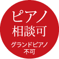 グランドピアノ不可ピアノ相談可
