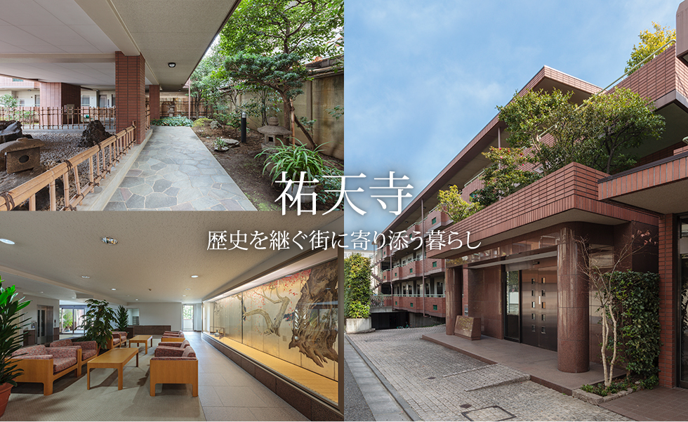 祐天寺 歴史を継ぐ街に寄り添う暮らし