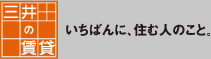 三井の賃貸　いちばんに、住む人のこと。