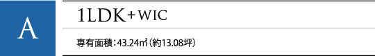 A 1LDK+WIC 専有面積：43.24㎡（約13.08坪）