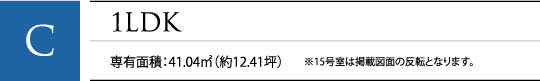 C 1LDK 専有面積：41.04㎡（約12.41坪）