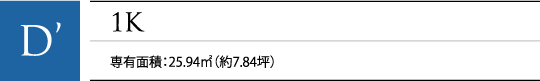 D' 1K 専有面積：25.94㎡（約7.84坪）